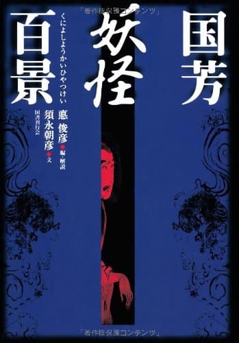 国芳妖怪百景
