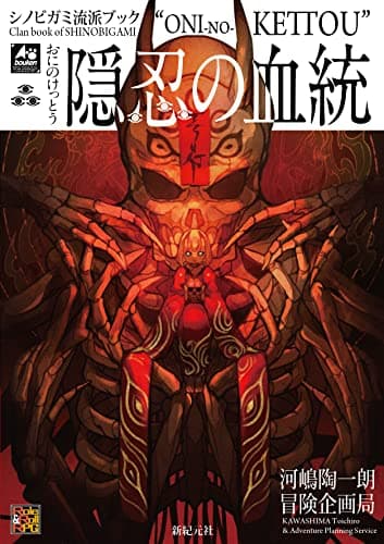シノビガミ流派ブック 隠忍の血統 (Role & Roll RPG)