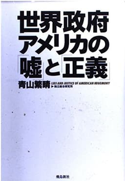 世界政府アメリカの「嘘」と「正義」