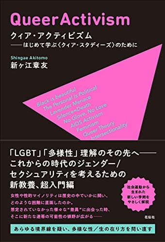クィア・アクティビズム:はじめて学ぶ〈クィア・スタディーズ〉のために