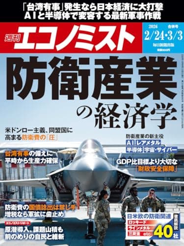 週刊エコノミスト 2026年2月24日・3月3日合併号 [雑誌]