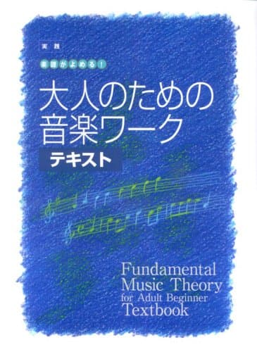大人の音楽ドリル 実践 楽譜がよめる! 大人のための音楽ワーク テキスト