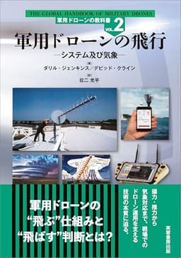 軍用ドローンの飛行　システム及び気象 軍用ドローンの教科書