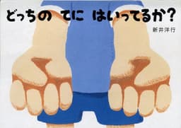 どっちのてにはいってるか?