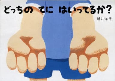 どっちのてにはいってるか?