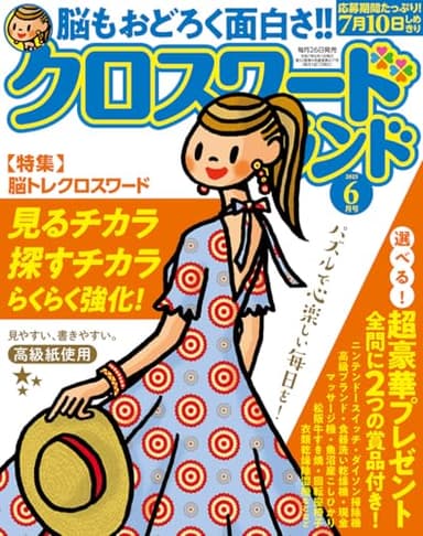 クロスワードランド 2025年 6月号