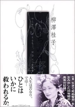 いのちの日記 神の前に、神とともに、神なしに生きる