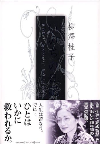 いのちの日記 神の前に、神とともに、神なしに生きる