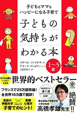 子どもの気持ちがわかる本 子どももママもハッピーになる子育て