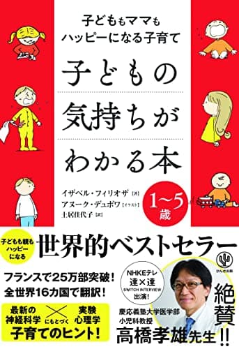 子どもの気持ちがわかる本 子どももママもハッピーになる子育て