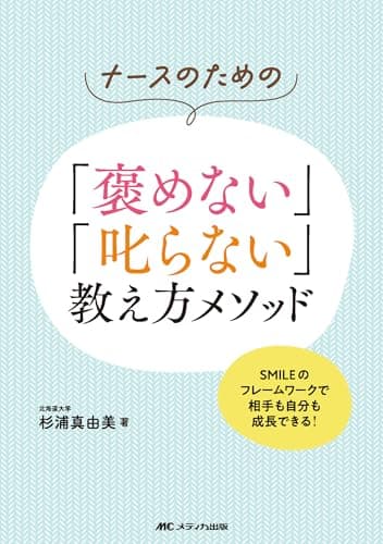ナースのための「褒めない」「叱らない」教え方メソッド：SMILEのフレームワークで相手も自分も成長できる！