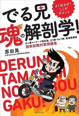 -よく出るぜ!ここがポイント- でる兄 魂の解剖学! あん摩マッサージ指圧師、はり師・きゅう師、柔道整復師 国家試験対策問題集