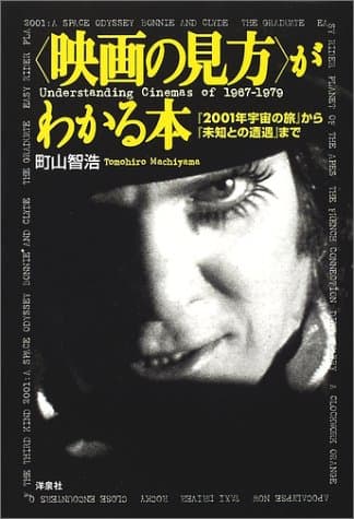 映画の見方がわかる本: 2001年宇宙の旅から未知との遭遇まで (映画秘宝COLLECTION 22)