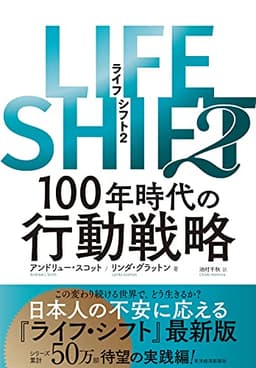 LIFE SHIFT2: 100年時代の行動戦略