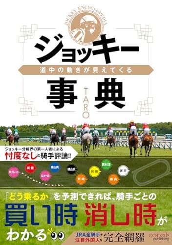 道中の動きが見えてくるジョッキー事典