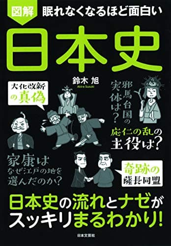眠れなくなるほど面白い 図解 日本史: 日本史の流れとナゼがスッキリまるわかり!