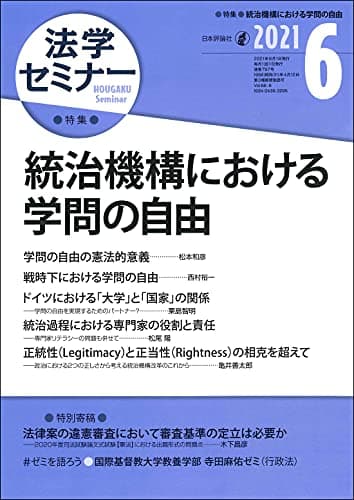 法学セミナー 2021年6月号 通巻797号 【特集】統治機構における学問の自由