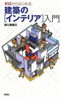 ゼロからはじめる建築の「インテリア」入門