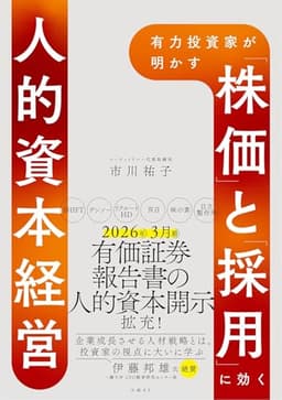 有力投資家が明かす 「株価」と「採用」に効く人的資本経営