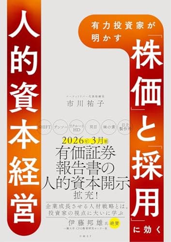 有力投資家が明かす 「株価」と「採用」に効く人的資本経営