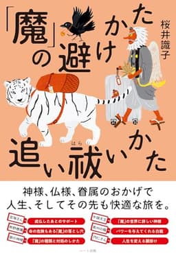 「魔」の避けかた 追い祓いかた