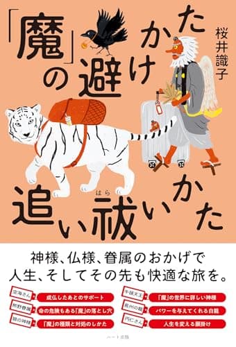 「魔」の避けかた 追い祓いかた