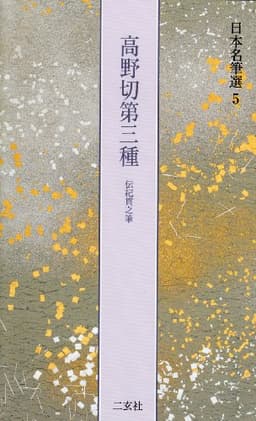高野切第三種[伝紀貫之筆] (日本名筆選 5)
