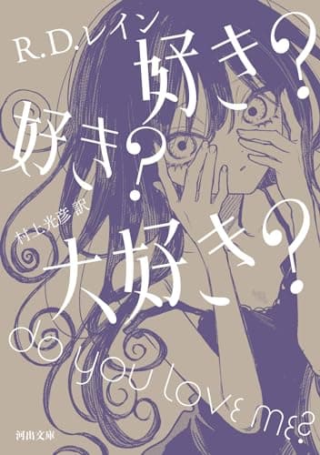 好き? 好き? 大好き? (河出文庫 レ 5-1)