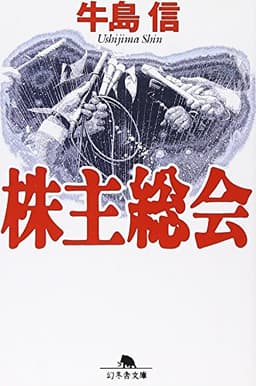 株主総会 (幻冬舎文庫 う 2-1)