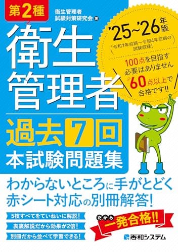 第2種衛生管理者 過去7回 本試験問題集 ’25～’26年版