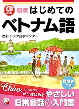新版 はじめてのベトナム語