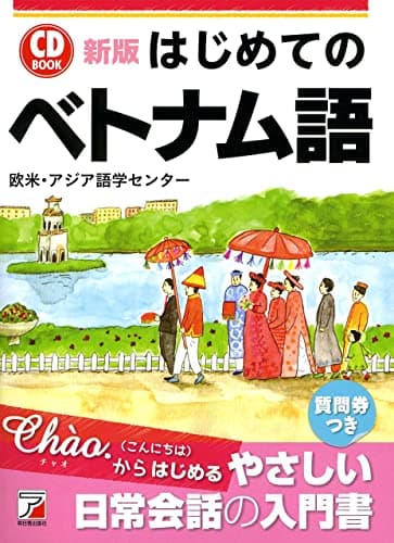 新版 はじめてのベトナム語