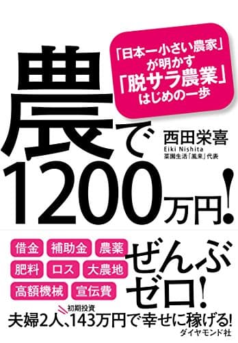 農で1200万円! ――「日本一小さい農家」が明かす「脱サラ農業」はじめの一歩