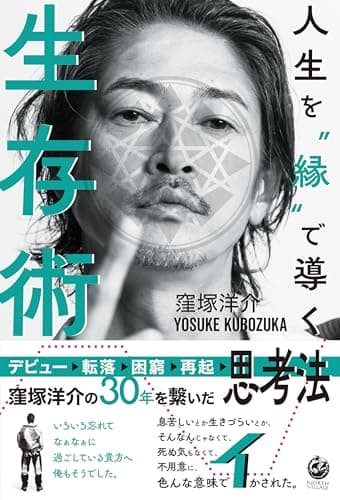 人生を"縁"で導く生存術