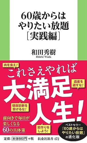 60歳からはやりたい放題[実践編] (扶桑社新書)