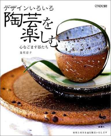 デザインいろいろ陶芸を楽しむ: 心なごます器たち