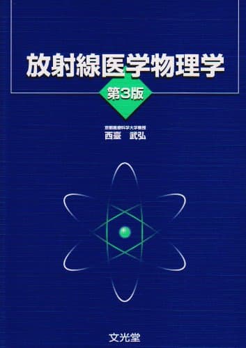 放射線医学物理学 第3版