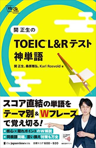 関正生の TOEIC L&Rテスト 神単語（神速シリーズ）