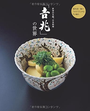 世界の名物、日本料理「吉兆」の世界 湯木貞一の「おもてなし」の心 その極み