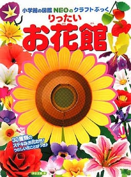 りったい お花館 (小学館の図鑑NEOのクラフトぶっく)
