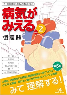 病気がみえる vol.2 循環器 第5版
