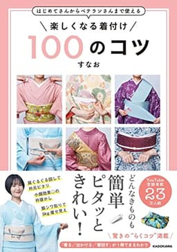 はじめてさんからベテランさんまで使える 楽しくなる着付け 100のコツ