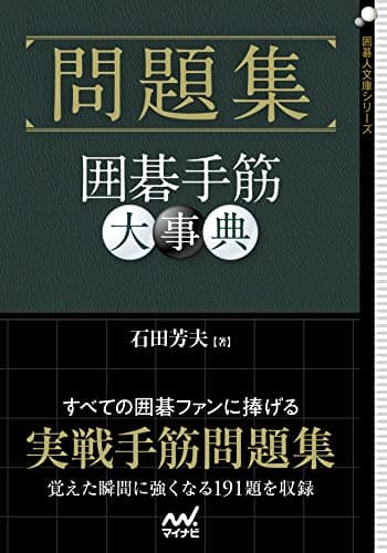 問題集 囲碁手筋大事典 (囲碁人文庫シリーズ)