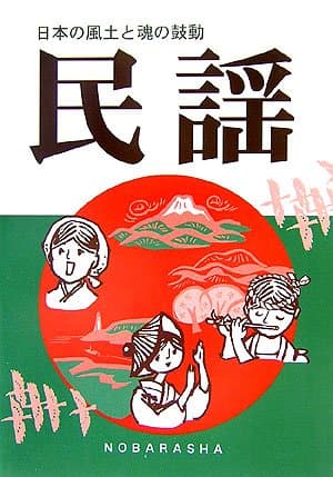 民謡