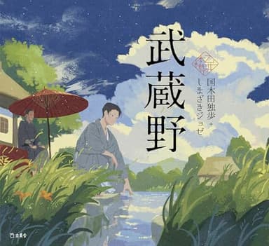武蔵野 (立東舎 乙女の本棚)