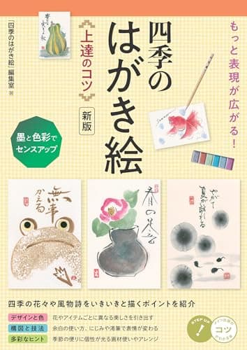 もっと表現が広がる! 四季のはがき絵 上達のコツ 新版 墨と色彩でセンスアップ (コツがわかる本!)