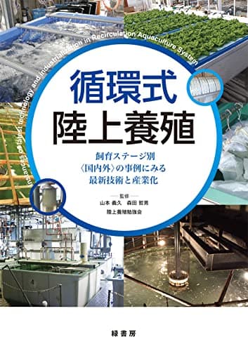 循環式陸上養殖 -飼育ステージ別〈国内外〉の事例にみる最新技術と産業化