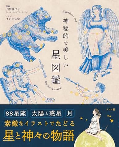 神秘的で美しい星図鑑