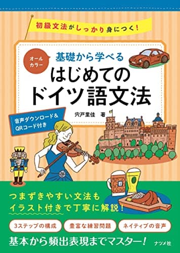 オールカラー 基礎から学べる はじめてのドイツ語文法