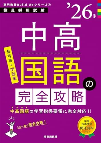 専門教養Build Upシリーズ1 「中高国語の完全攻略 2026年度版」 (教員採用試験専門教養Build Upシリーズ 1)